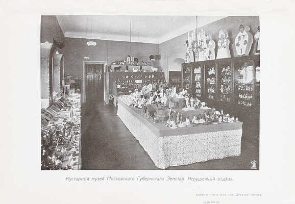 Указатель Московского отдела II-ой Всероссийской кустарной выставки в С.-Петербурге 1913 г. / «Кустарное дело» Московского земства. М., [1913].